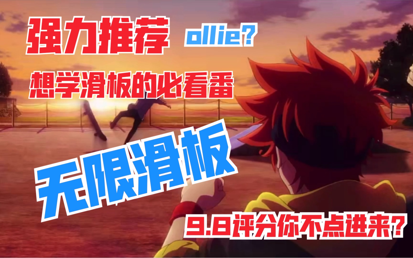 【无限滑板】滑板区up强力推荐，史上最强滑板番，入坑滑板的最佳选择，欢迎来吐槽