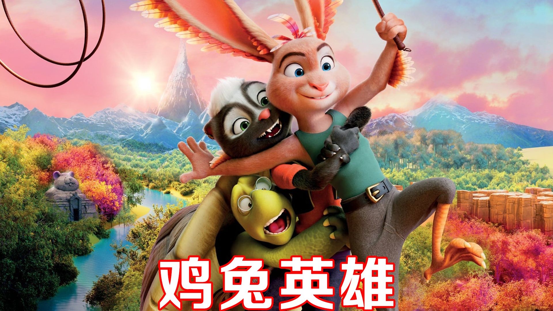 兔子乌龟和臭鼬，竟然组团探险寻找宝藏，动画电影《飞兔大联盟》