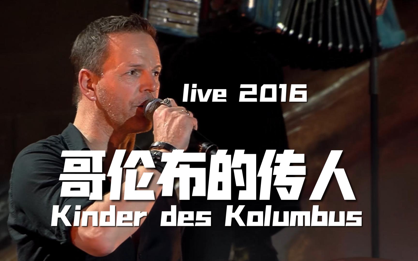 【4K】【中德】Santiano - Kinder des Kolumbus (2016) 哥伦布的传人