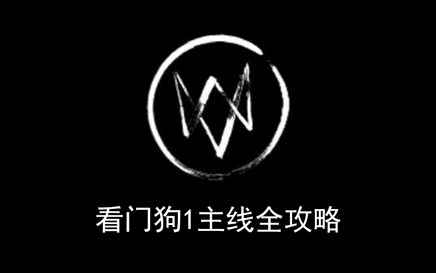 看门狗1主线全攻略