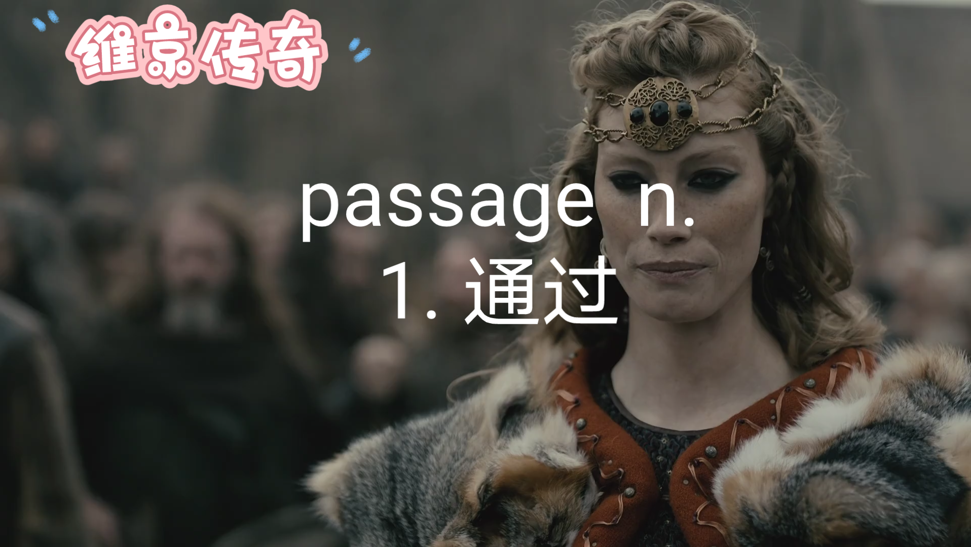 高中英语词汇  passage