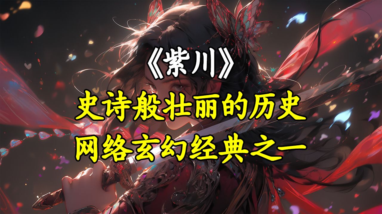 【已完结】🌟《紫川》🌟个家族的百年悲歌传奇。神话般的西川大陆，一代代的热血传奇。
