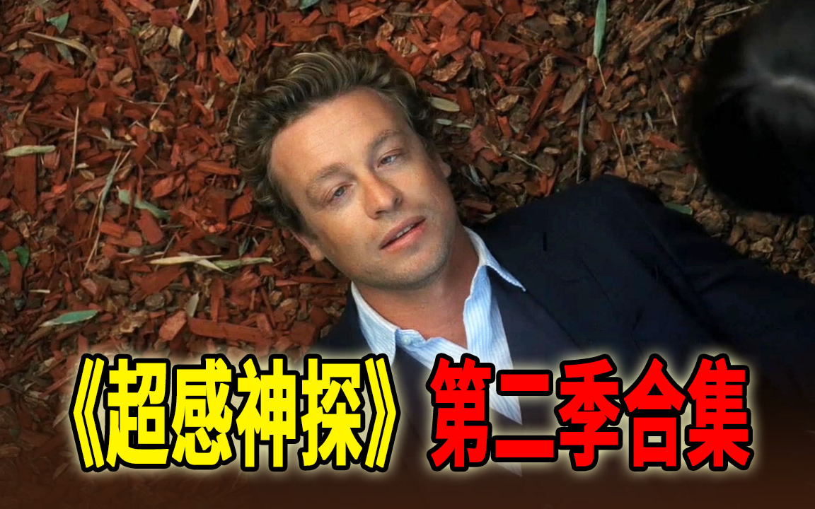 高分推理神剧《超感神探》第二季合集