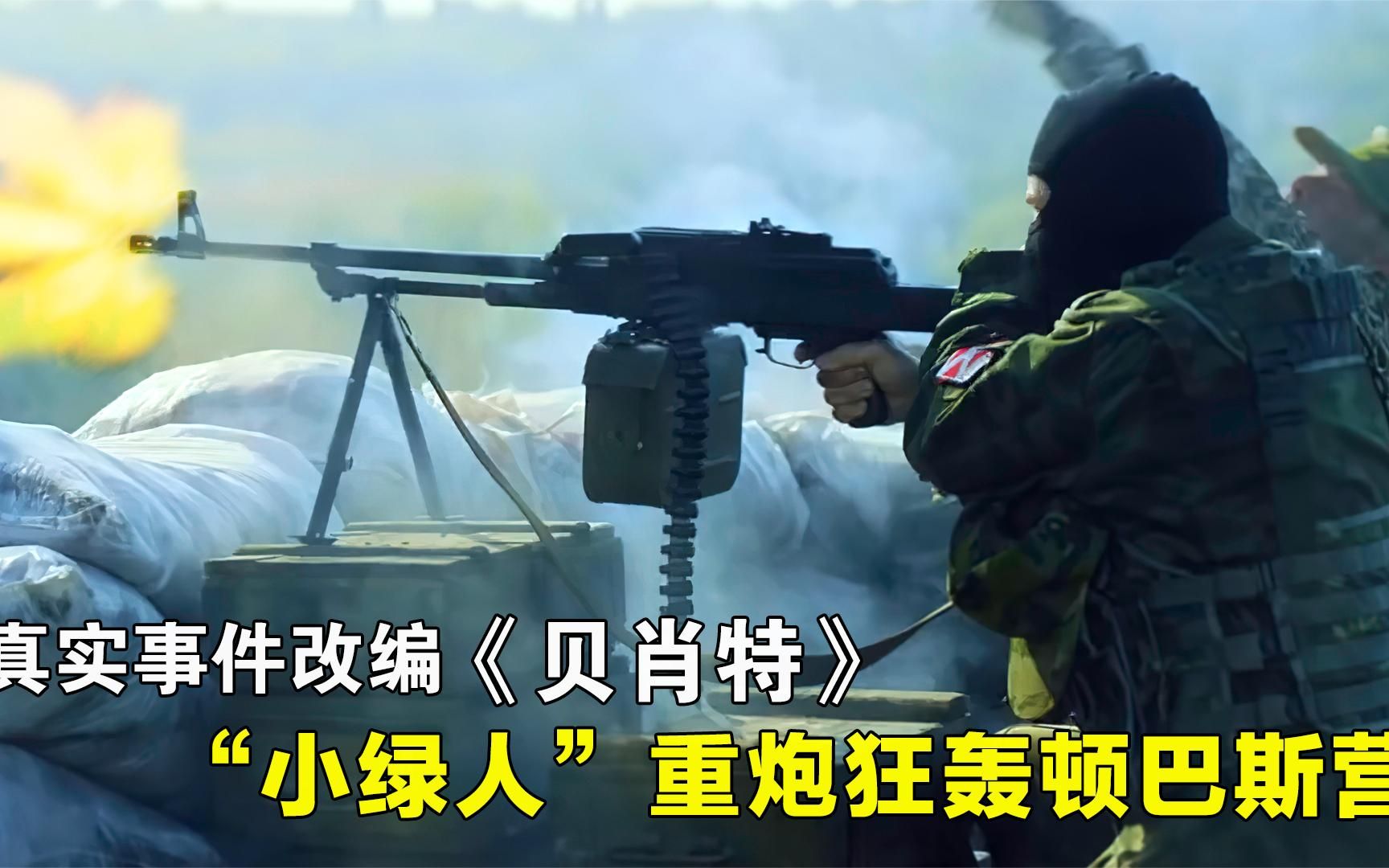 冷门俄乌战争电影，顿巴斯营遭“小绿人”重炮狂轰，差点团灭