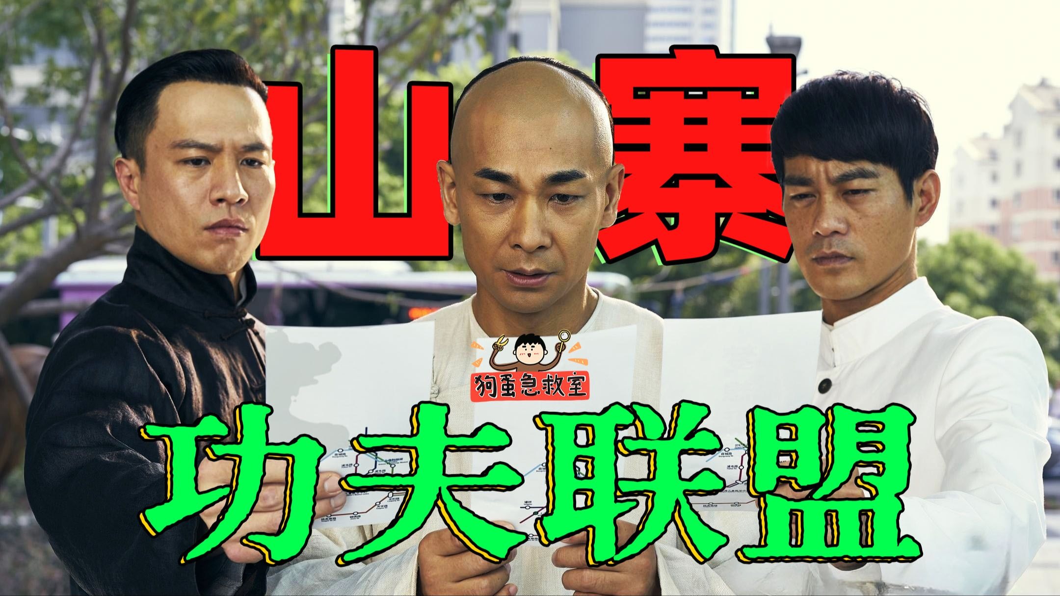 黄飞鸿霍元甲穿越到现代吃麦当劳！《功夫联盟》把山寨电影终结了？【狗蛋急救室】