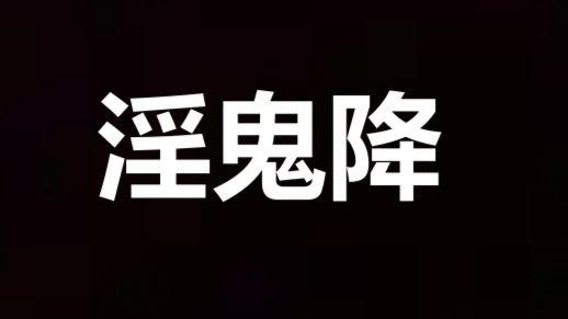 【yin鬼降】全网最清晰/蓝光修复版
