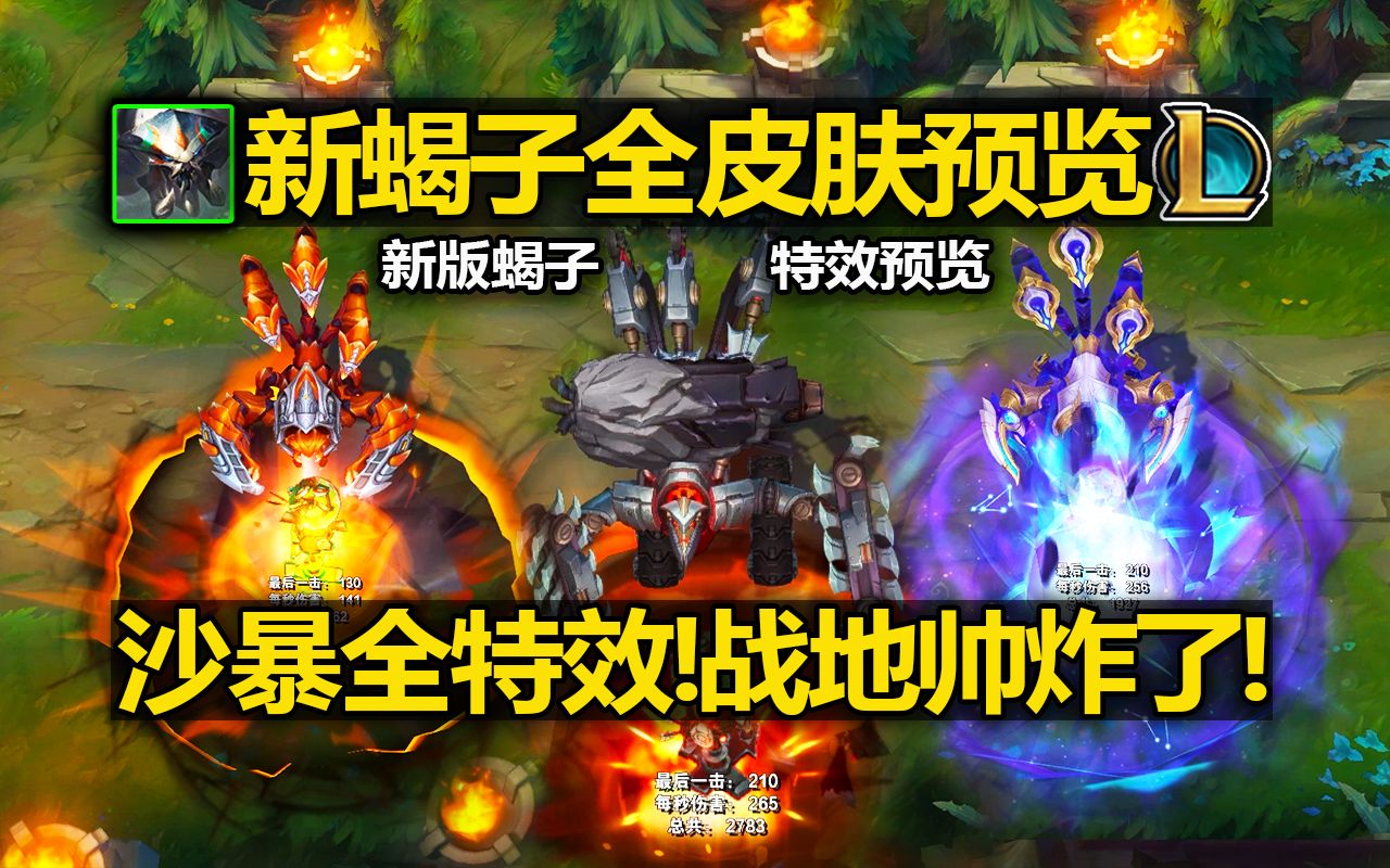 LOL新版[蝎子全皮肤]特效预览!战地蝎子帅炸!沙暴改为全特效皮肤!斯卡纳重做全皮肤预览!