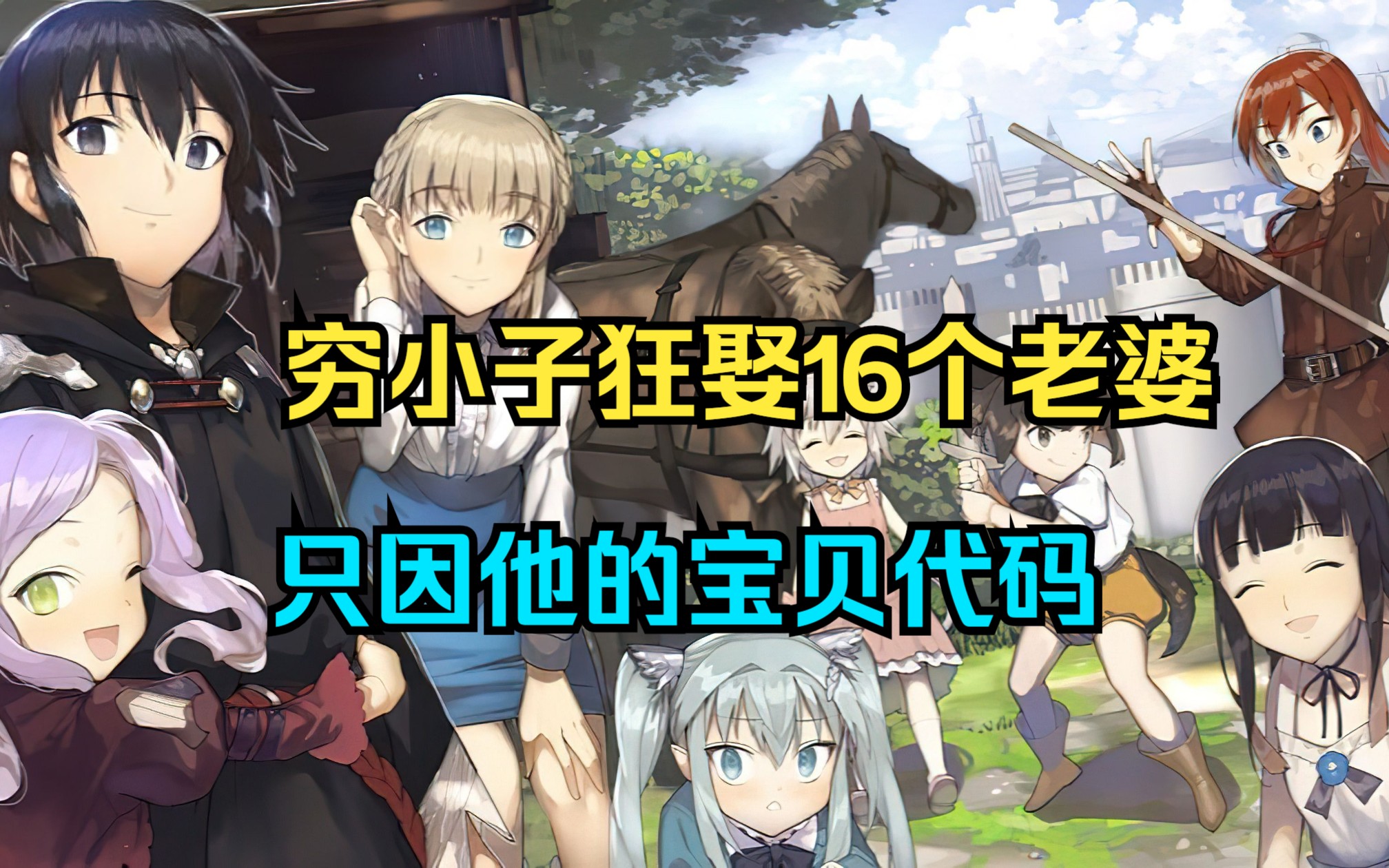 【爆肝工程师的异世界狂想曲】穷小子狂娶16个老婆，只因他的宝贝代码，可以随意改写魔法