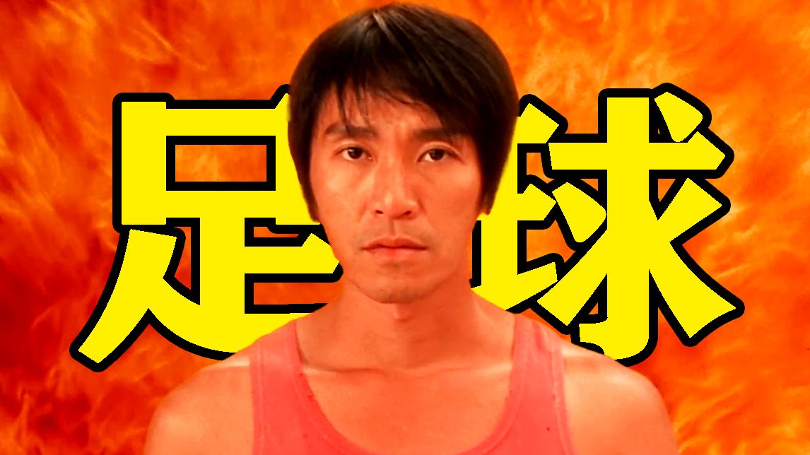 童年神作！原来星爷在二十多年前，就预言了国足现状！《少林足球》