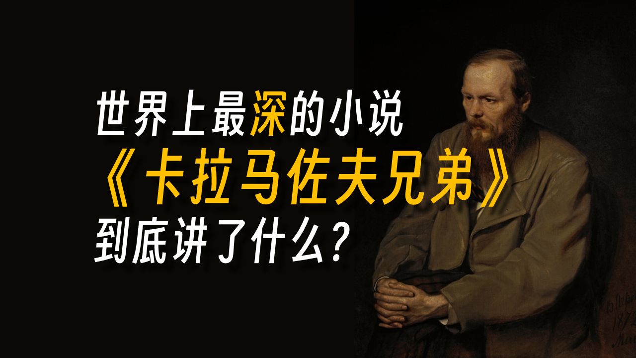 为什么说成年人都应该读一读陀思妥耶夫斯基？