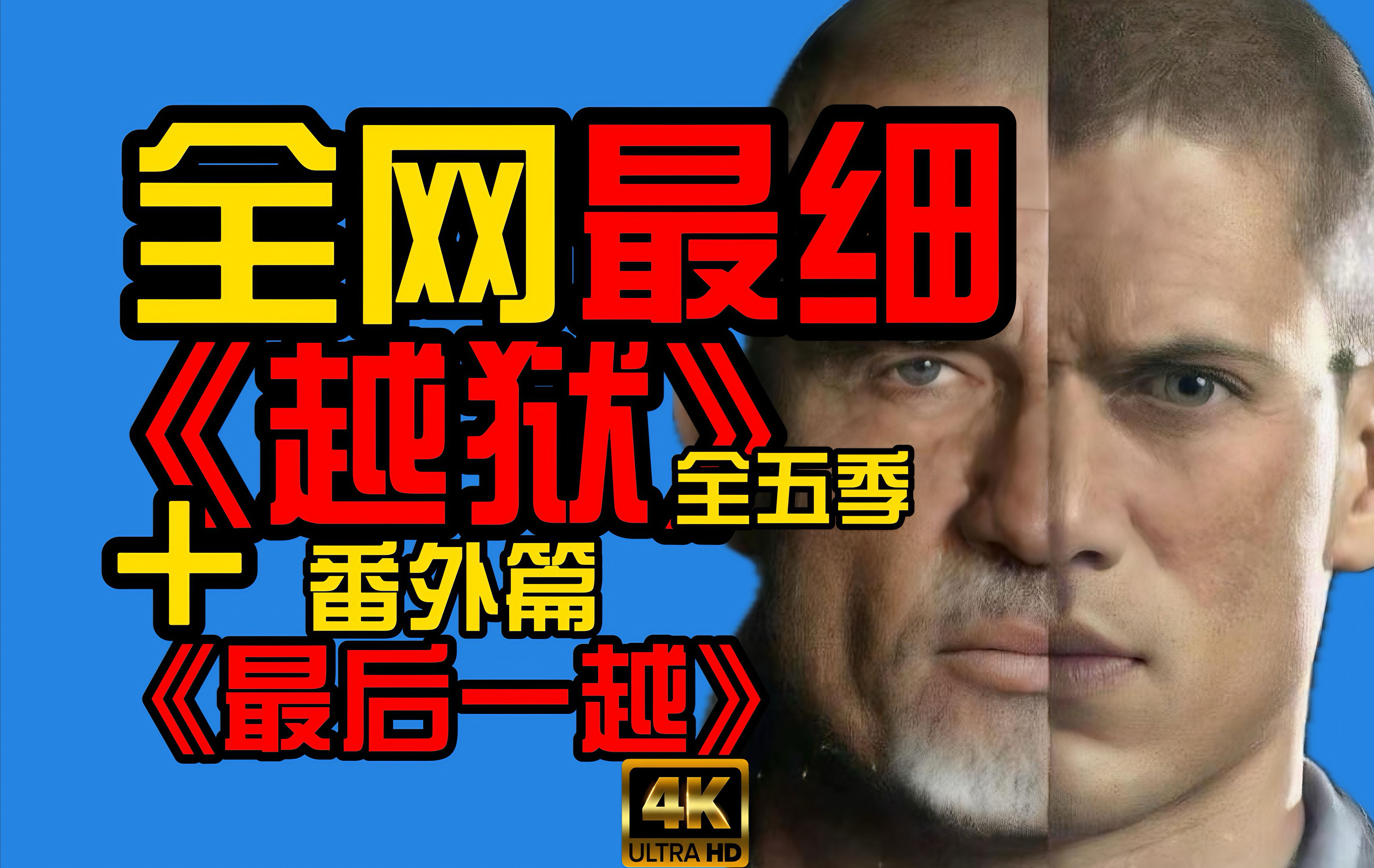 【老李】全网最全!二十九口气看完《越狱》全五季+番外篇《最后一越》