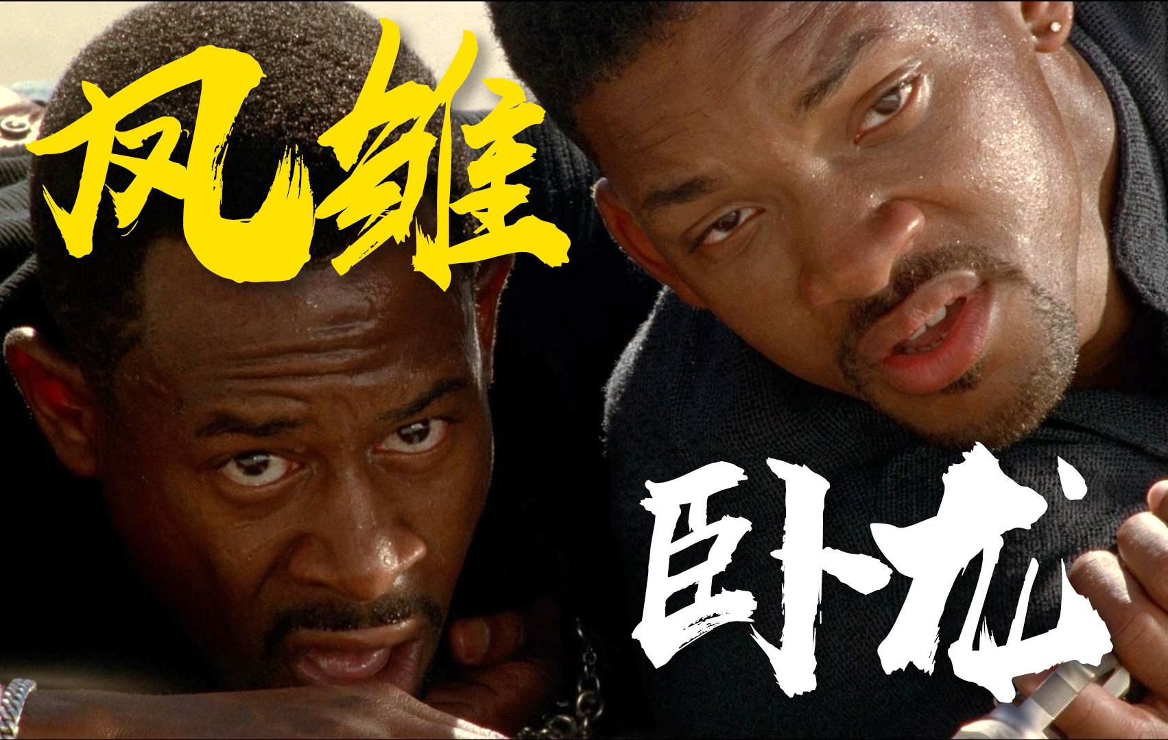 ”从现在起，车你就这么开！”美式卧龙凤雏《绝地战警》二创解析