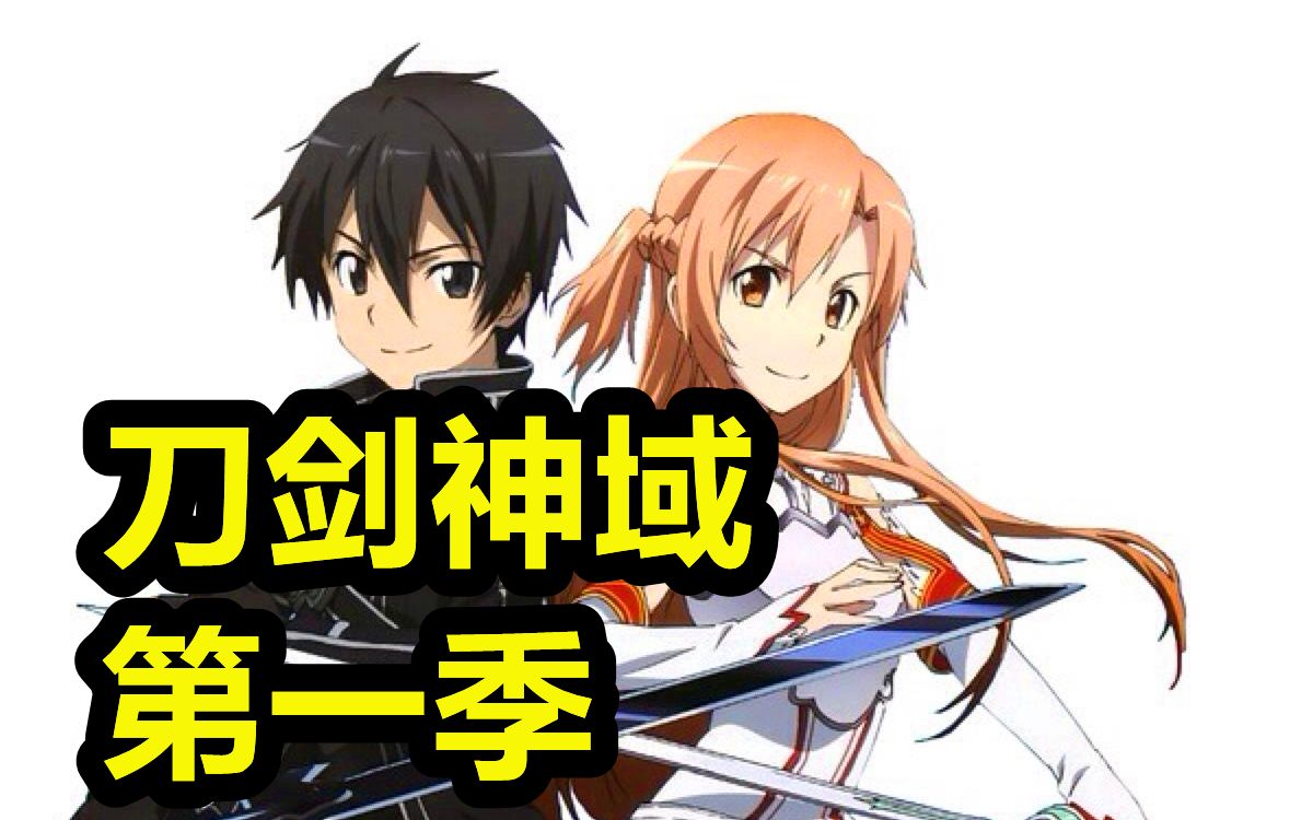 【刀剑神域】第1季！网游轻改动漫佳作！剧情解说