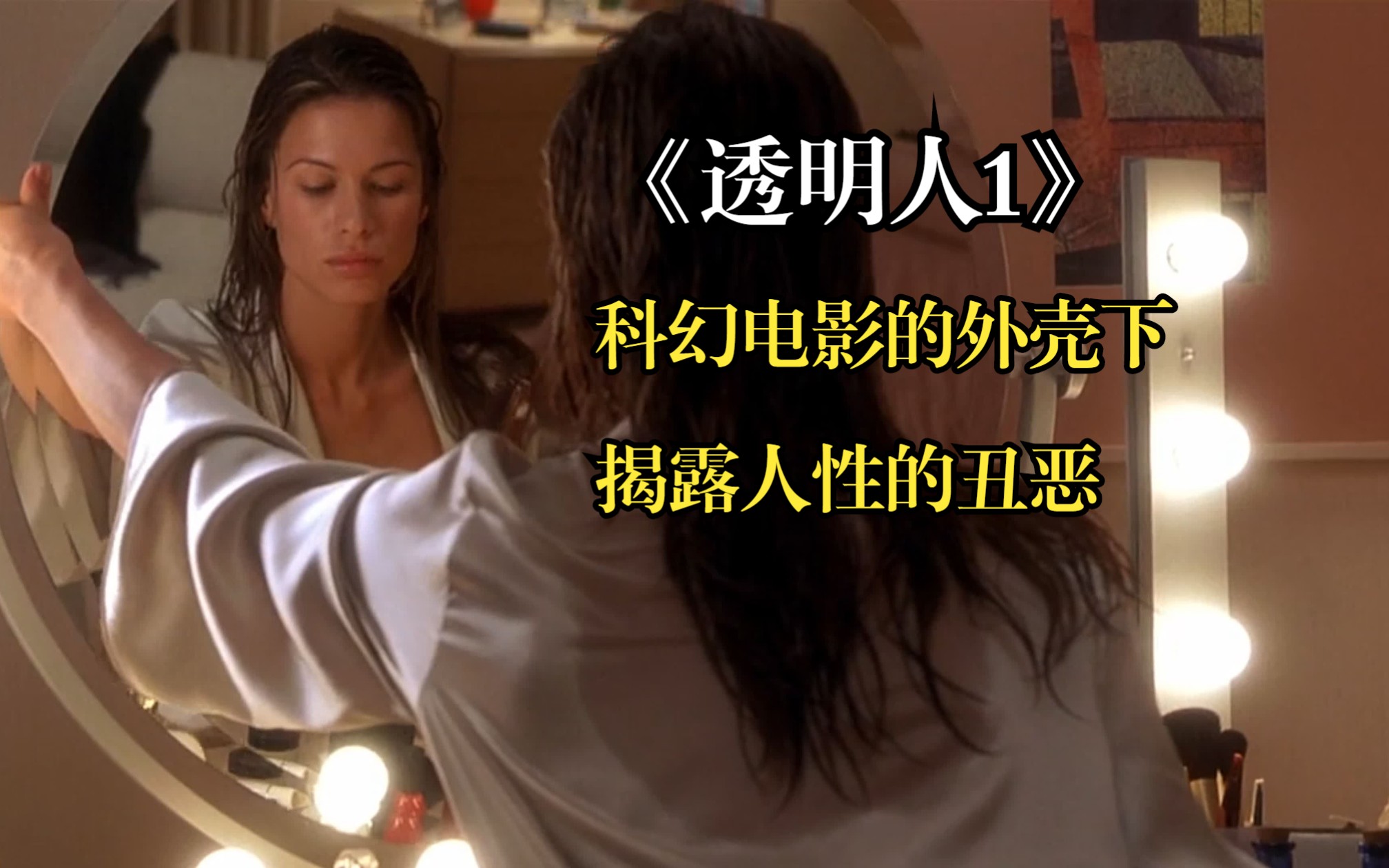 《透明人1》(含福利) 科幻剧的外壳下，实则是人性的反思！【小海剧场】