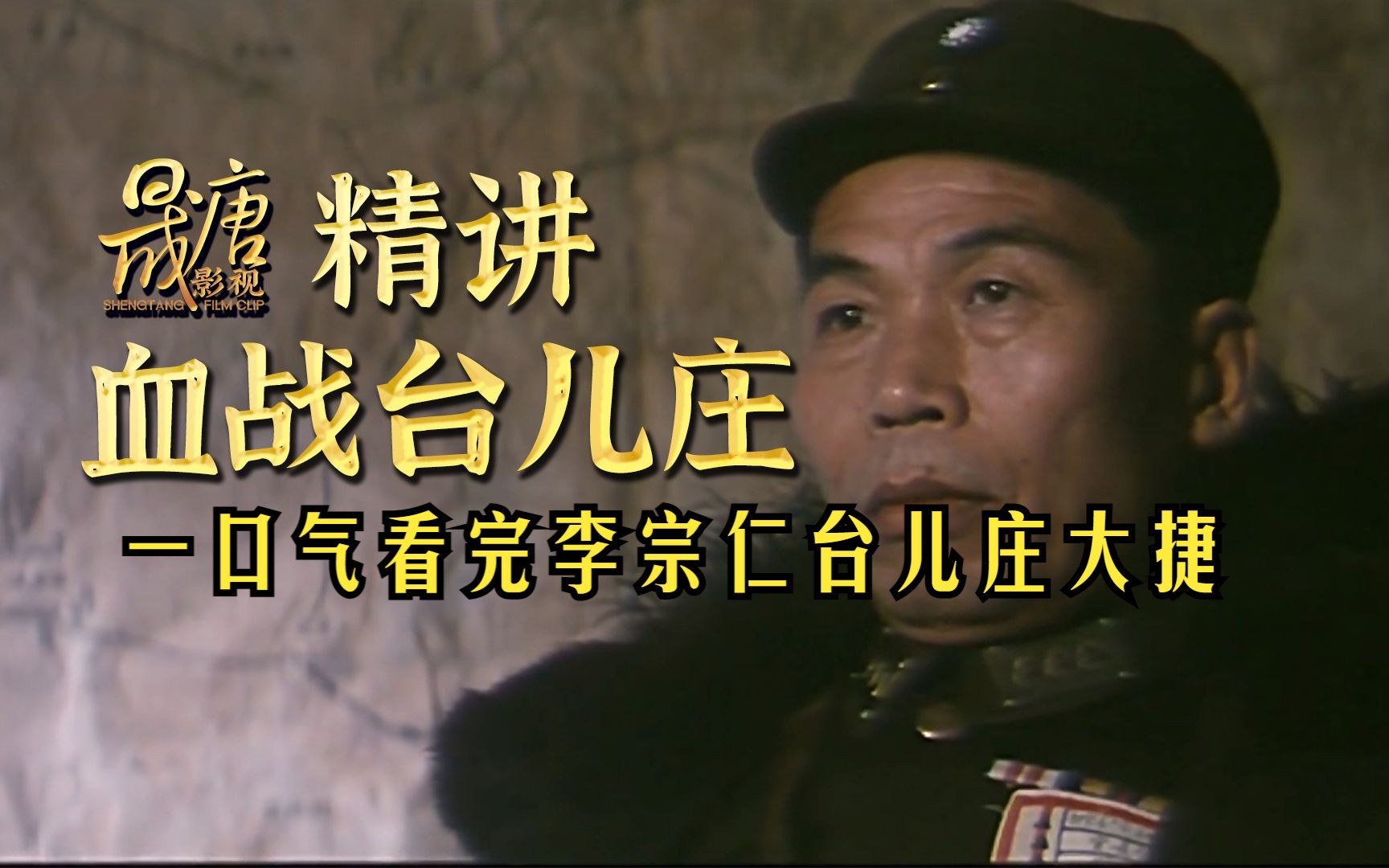 一口气看完《血战台儿庄》！李宗仁指挥临时拼凑的杂牌军，干翻日寇王牌师团，创造台儿庄大捷！
