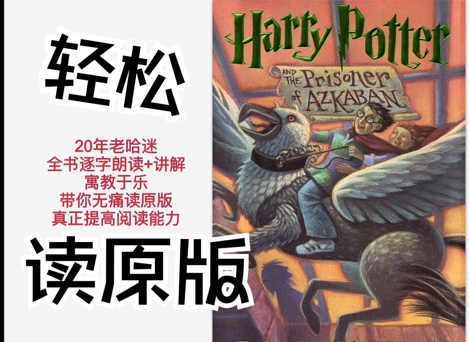 【持续更新ing！】HP3哈利波特与阿兹卡班的囚徒 Harry Potter and the Prisoner of Azkaban英文原著原版书精读｜逐句讲解