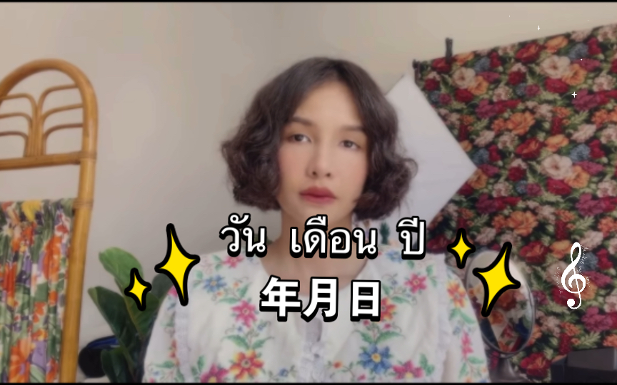 初恋这件小事【泰语歌】วัน เดือน ปี(年月日)-BOWKYLION