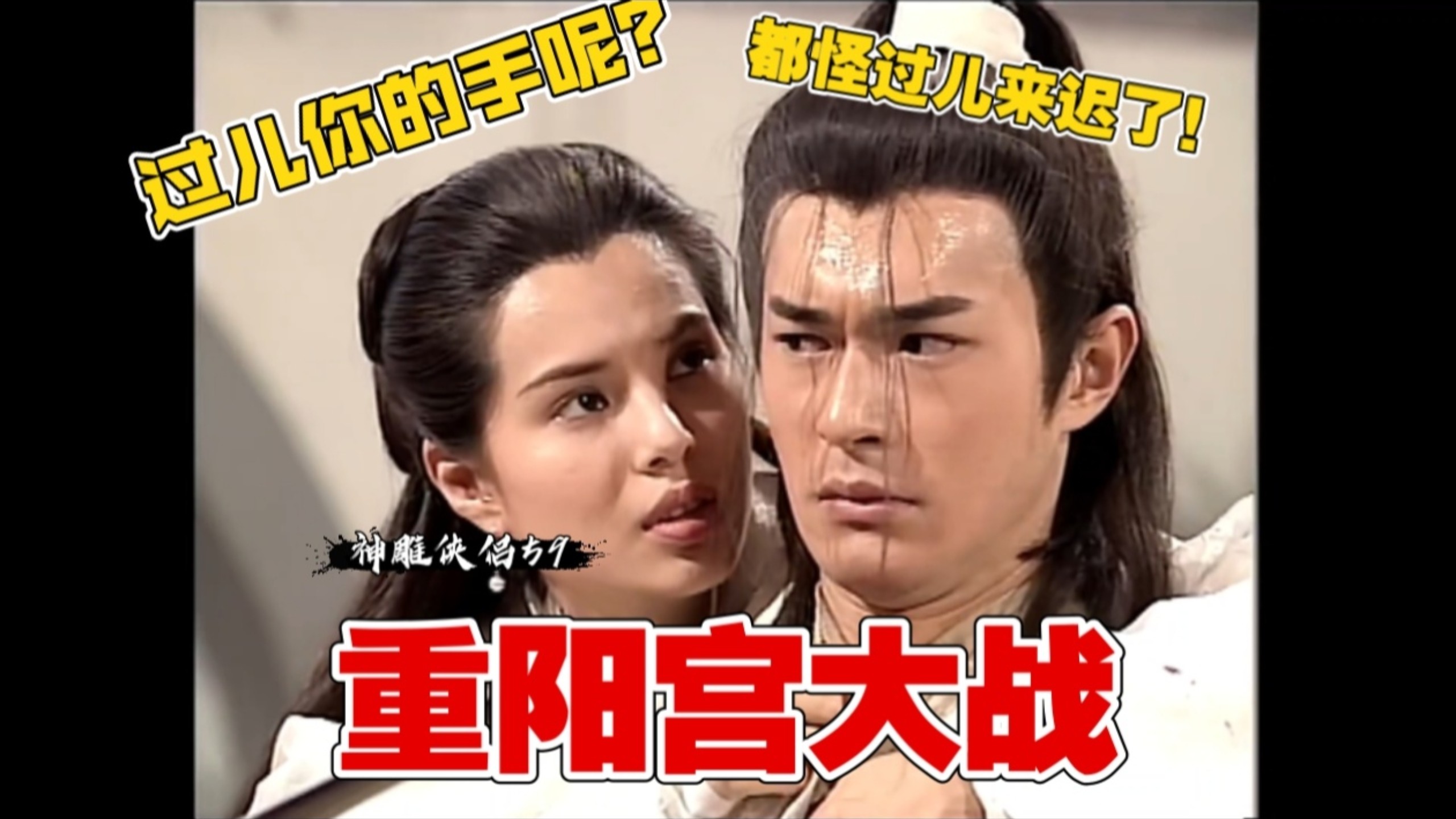 小龙女独战九大高手完全占上风吗？【详解神雕侠侣59】