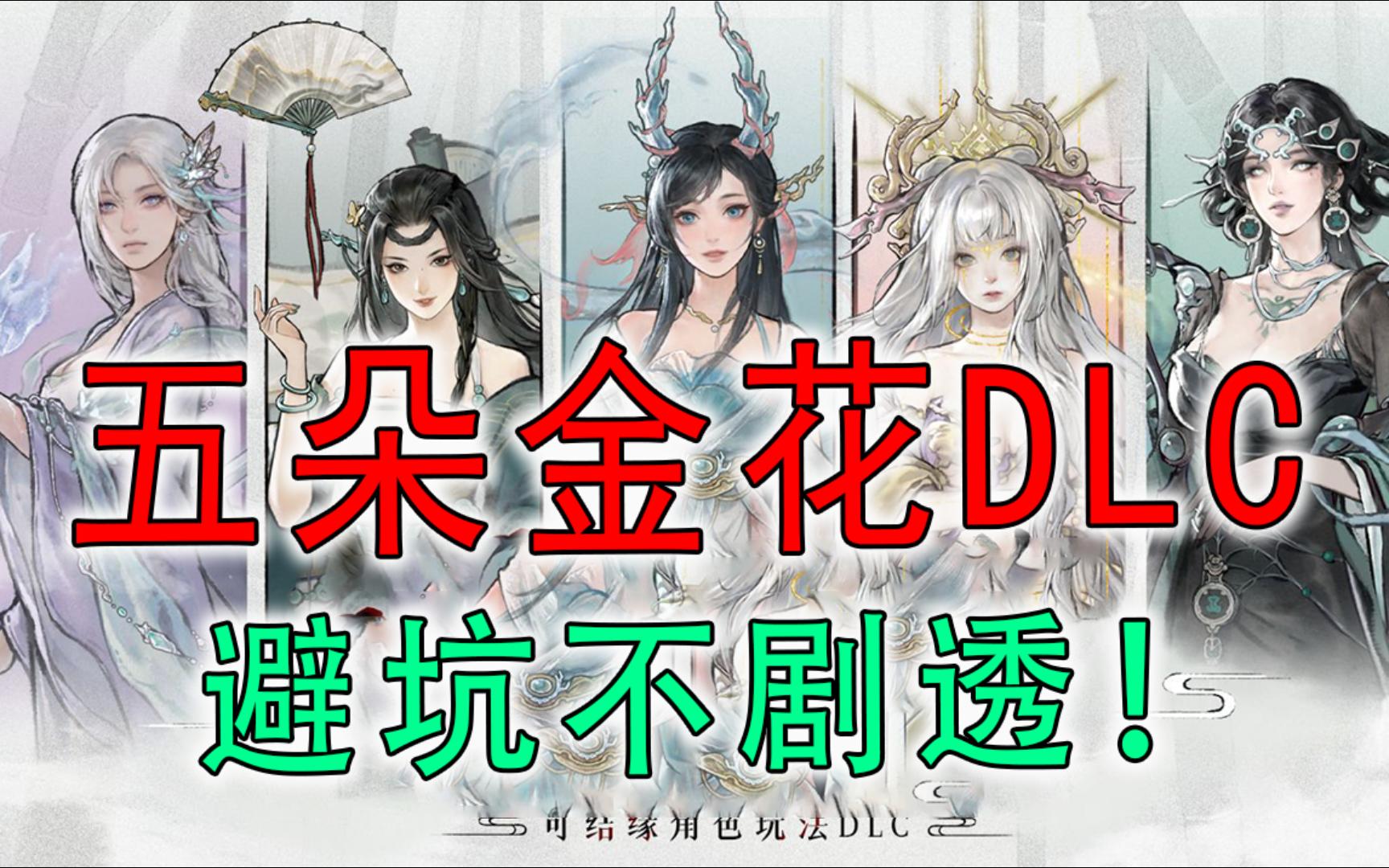 新版本！五朵金花新DLC避坑指南，无剧透！【鬼谷八荒】