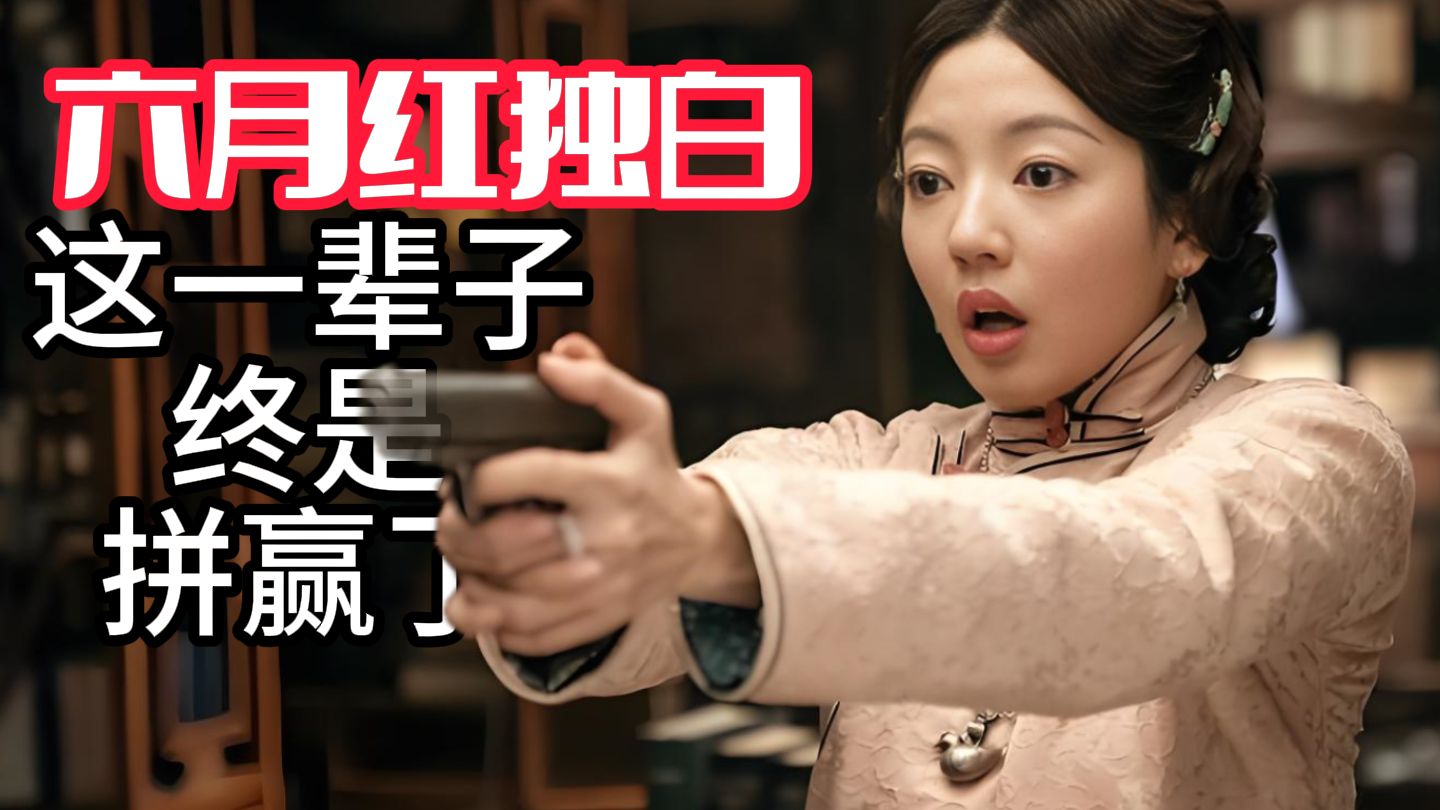 以”六月红“的视角看，她确实给自己挣到了最好的命，天崩开局，戏子出身，一次选择众叛亲离，却彻底改变命运。