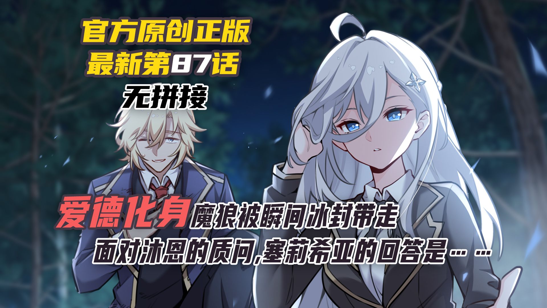 《天天幸福》87话爱德化身魔狼被瞬间冰封带走，面对沐恩的质问，塞莉希亚的回答是……