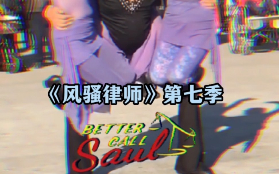 《风骚律师》第七季预告片
