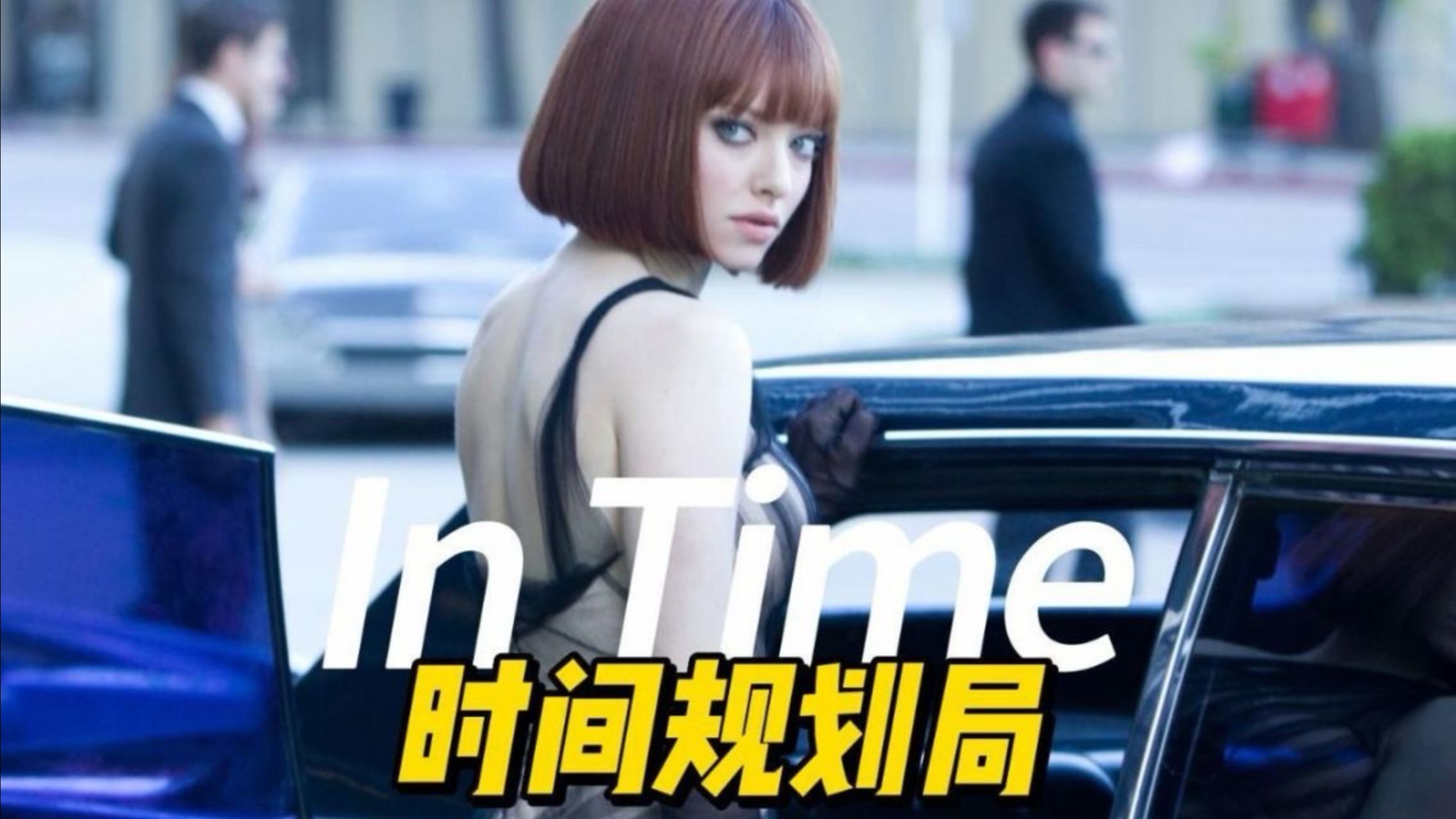 万字重温《时间规划局》：创意超棒的科幻片，真的把生命变成了数字，如果你到了这样的世界该怎么办