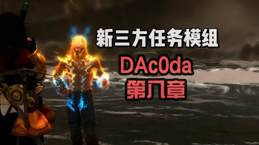 Dac0da，时间裂缝（西），双陨结局还好吧！