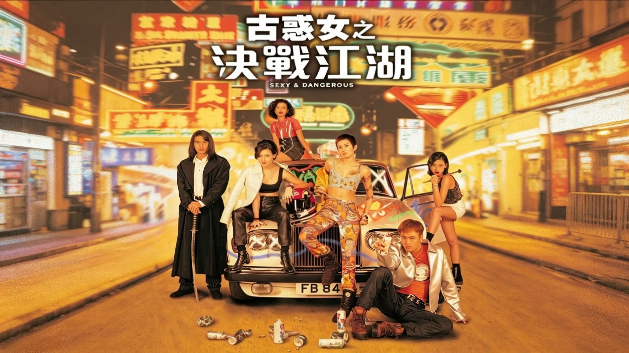 古惑女之决战江湖 4K修复版