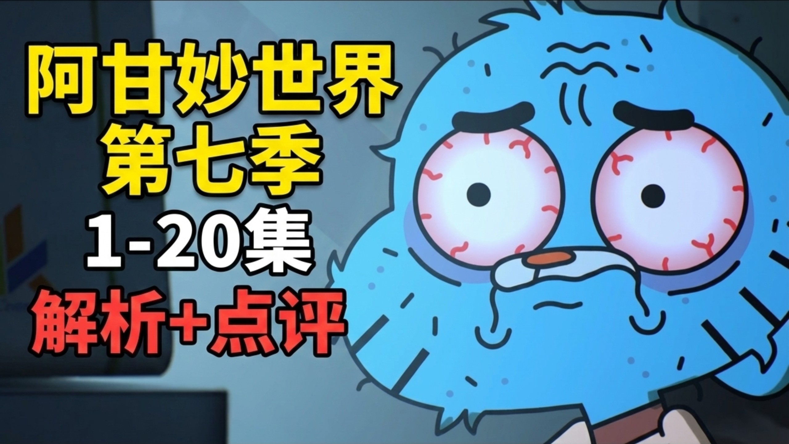 【熟肉】剧情翻车？一口气看完阿甘妙世界S7前20集！