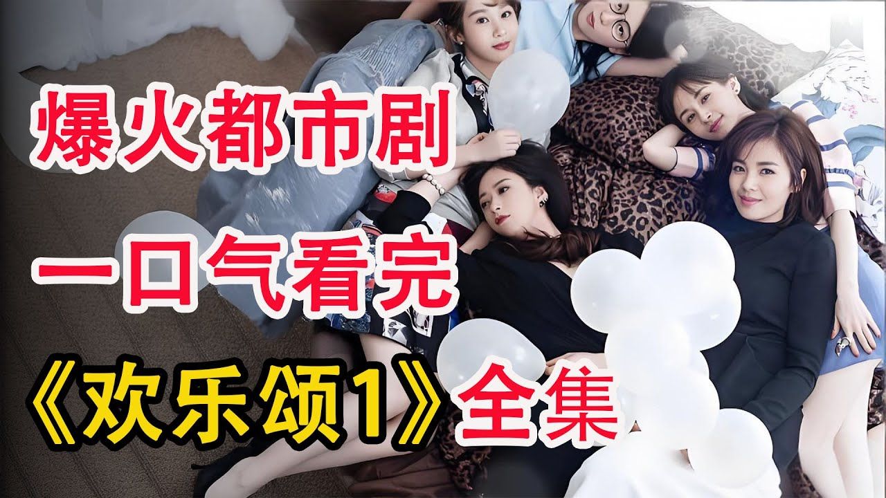 五美合租欢乐多，一口气看完经典都市女性群像剧《欢乐颂1》全集