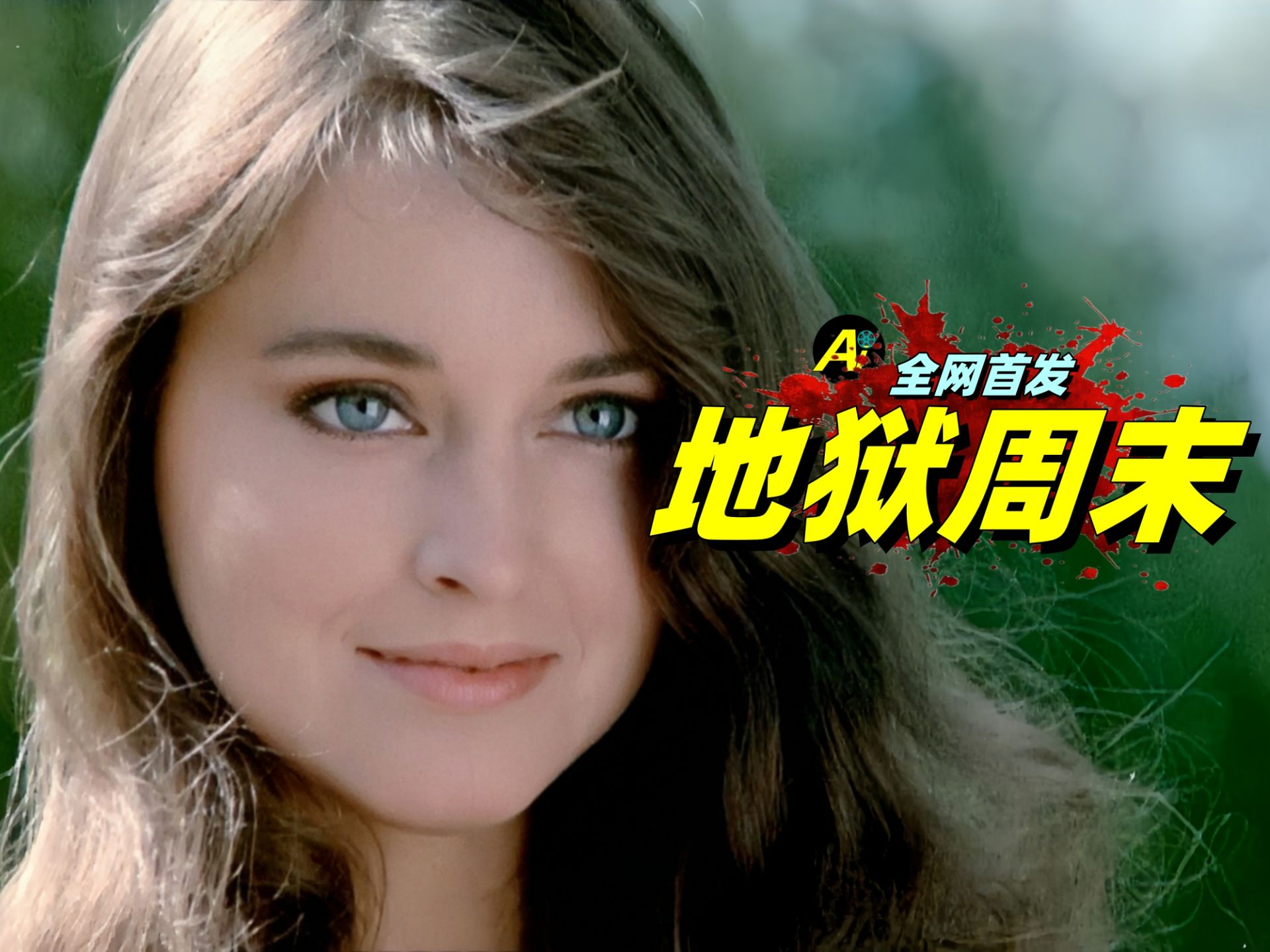 女孩在马路上搭车，没想到司机动了歪心！...｜1986年B级Cult片《地狱周末》