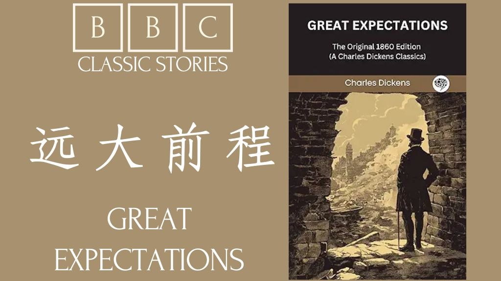 【BBC经典故事 第30期】少年跨越阶级迷雾的觉醒之旅 |《远大前程》|《Great Expectations》