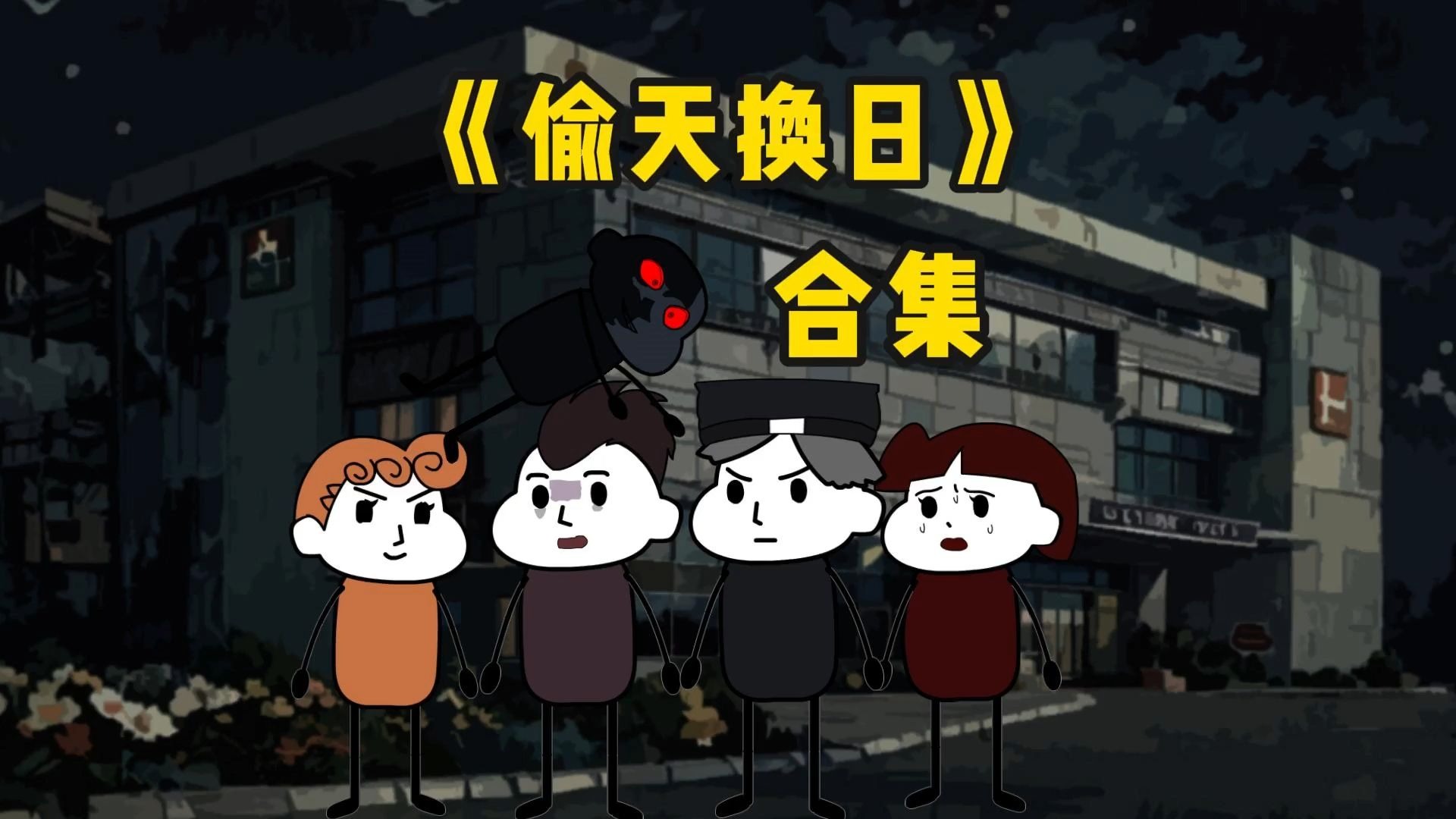 【偷天换日 合集 】一口气看完高分短篇悬疑小说《偷天换日》
