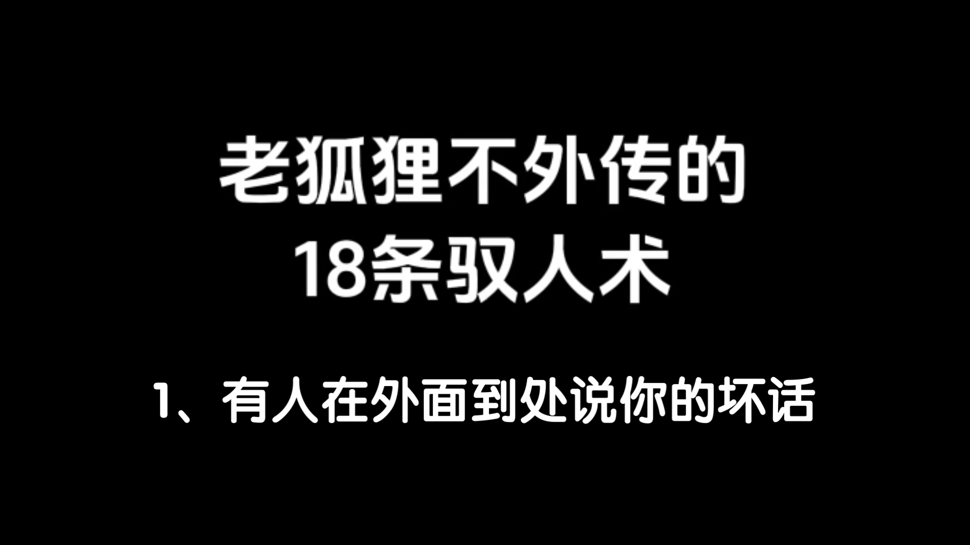 老狐狸不外传的18条驭人术