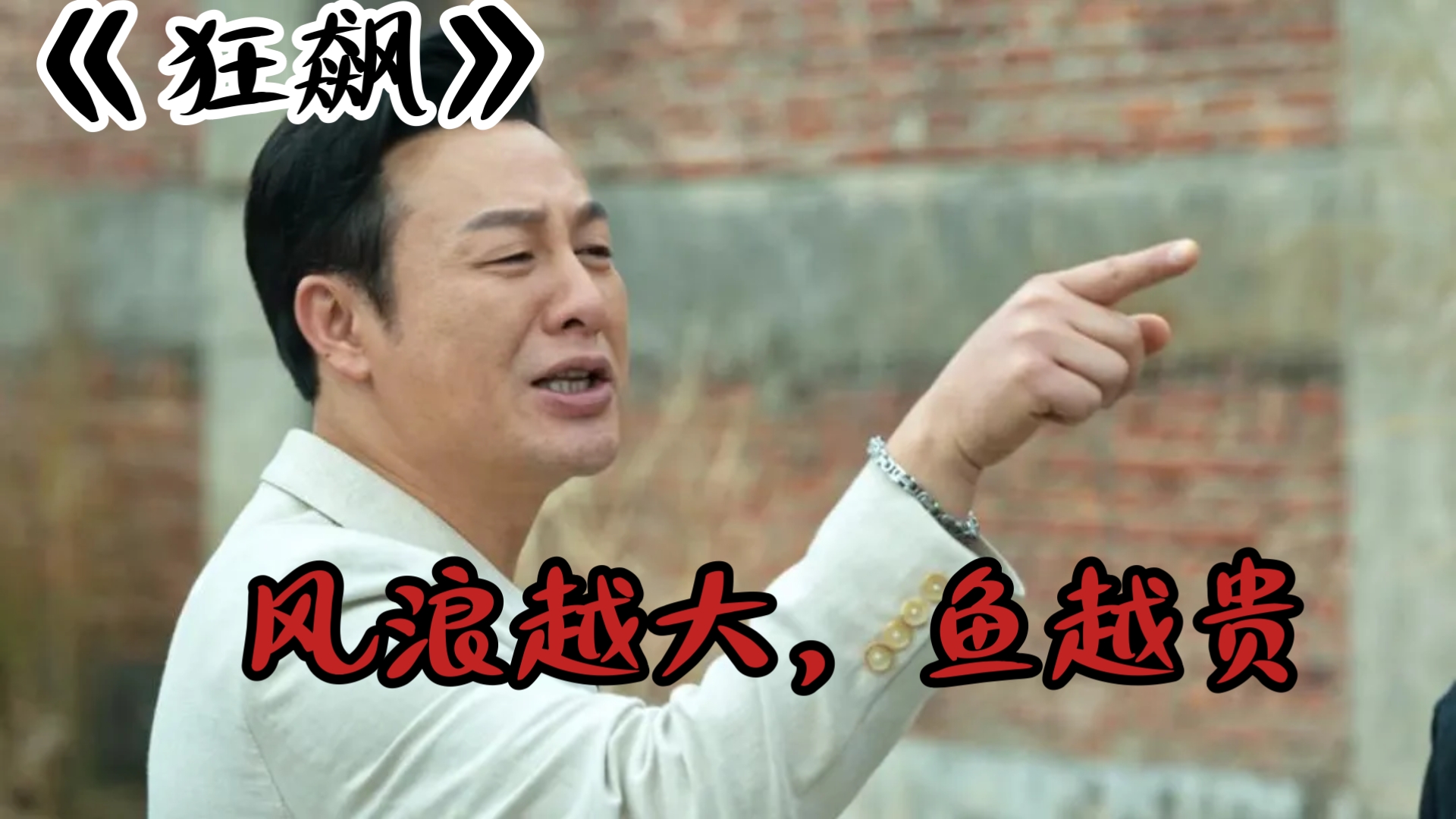 深挖《狂飙》隐藏细节，一个底层鱼贩如何一步步成为地下皇帝？一