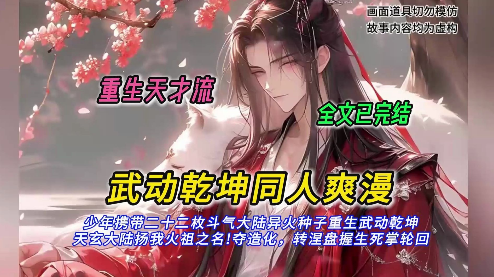 【完结文】少年携带二十二枚斗气大陆异火种子重生武动乾坤 天玄大陆扬我火祖之名!夺造化，转涅盘握生死掌轮回
