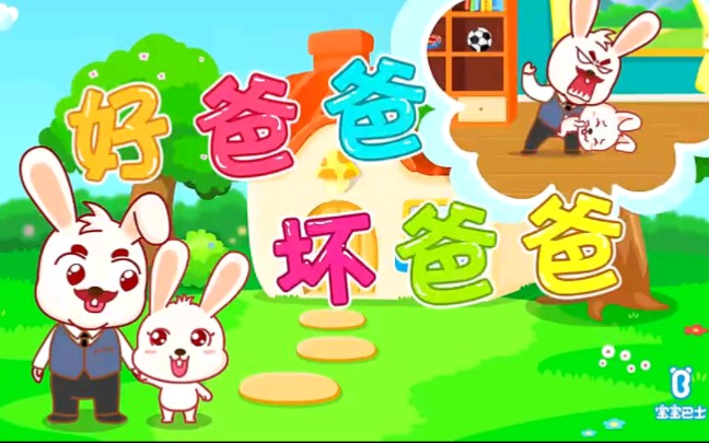 宝宝巴士儿歌之我爱爸爸 第9集 好爸爸坏爸爸