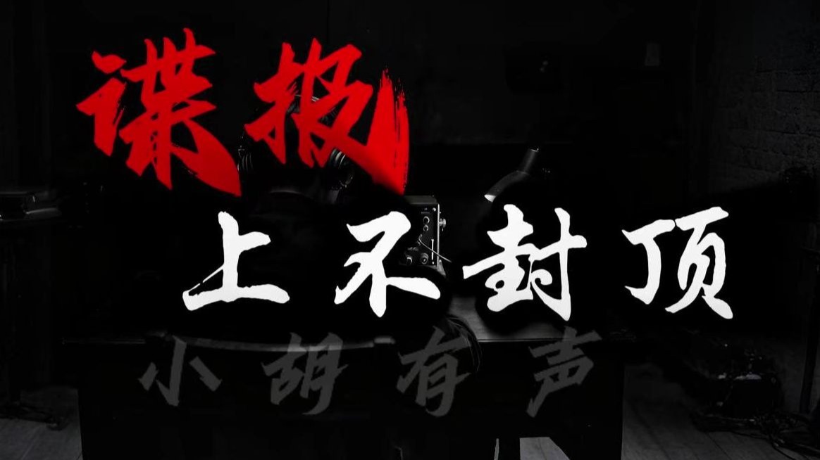 比谍报更难破译的是人心 | 【谍报上不封顶】 | 悬疑 民国 谍战