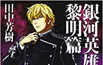 【AudioBook】银河英雄传说 第一卷·黎明篇【分P版】