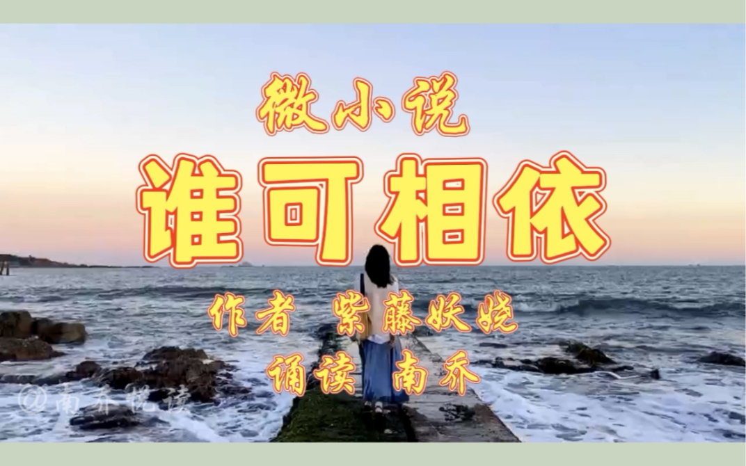经典微小说《谁可相依》，男人变了心真可怕，依靠自己才最踏实