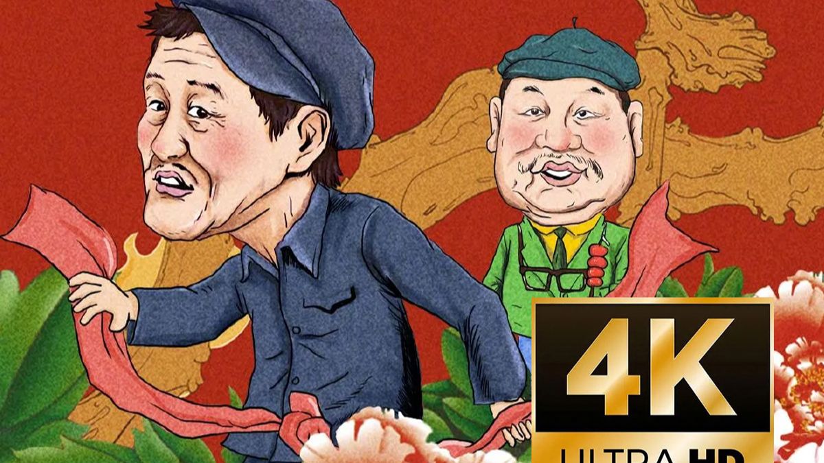 【刘 老 根 第 一 季】4k 超清 修复版 reaction
