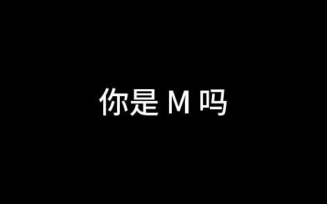 那些关于M的知识，你知道多少？