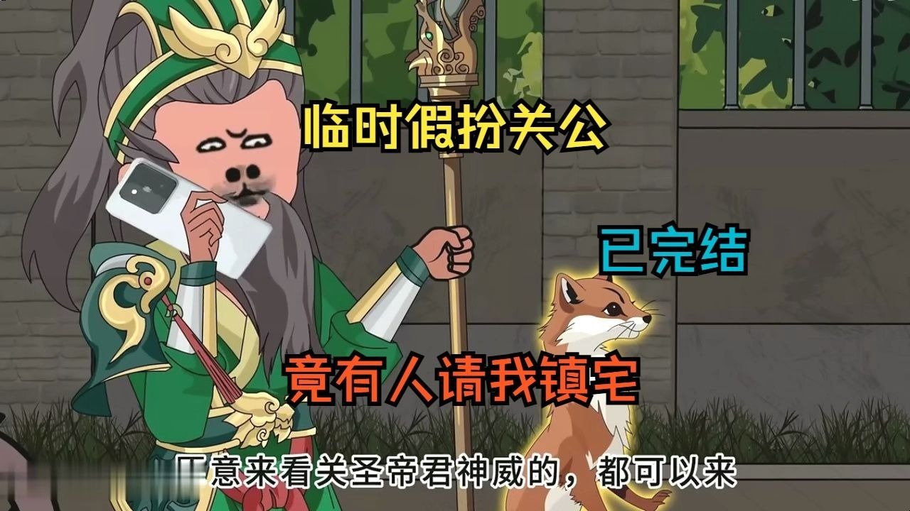 【沙雕动画】【3.5小时爽看】临时假扮关公，竟有人请我镇宅，一口气看完玄幻爽文沙雕动画