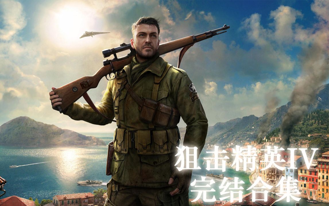 【完结合集】《狙击精英4》流程解说