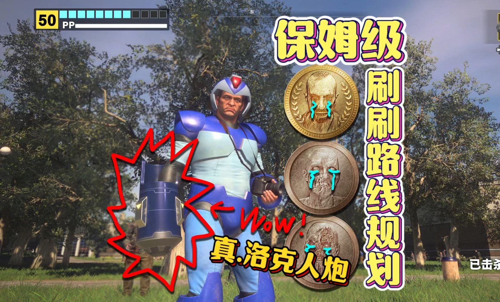 【饭君的攻略】丧尸围城豪华复刻版奖杯挑战：如何获得最强武器真.洛克人炮及相关奖杯+保姆级刷刷路线规划攻略