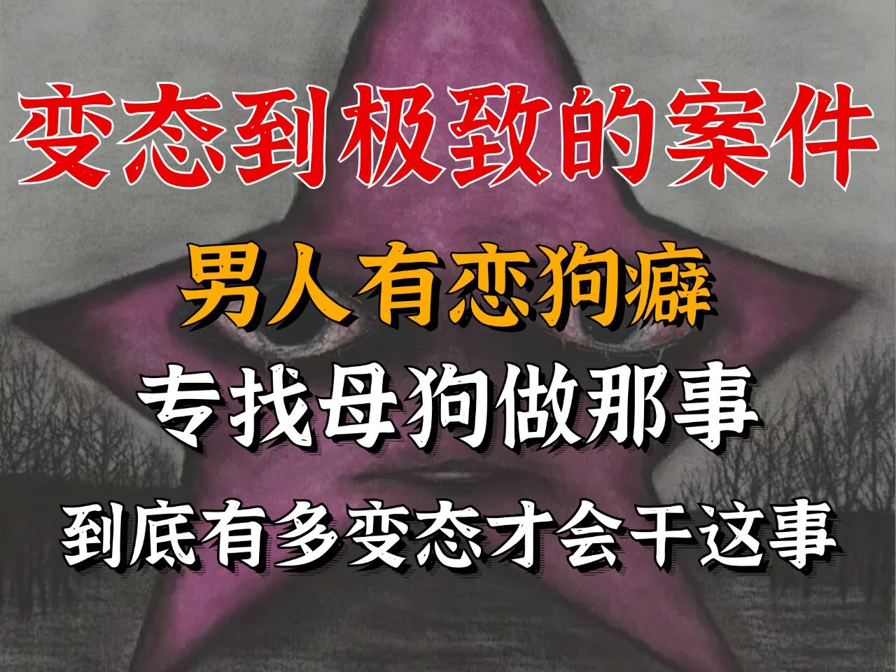 可真太变态了！男人喜欢玩真·母狗！结果最后被动物残虐杀害！到底多变态才能喜欢狗……
