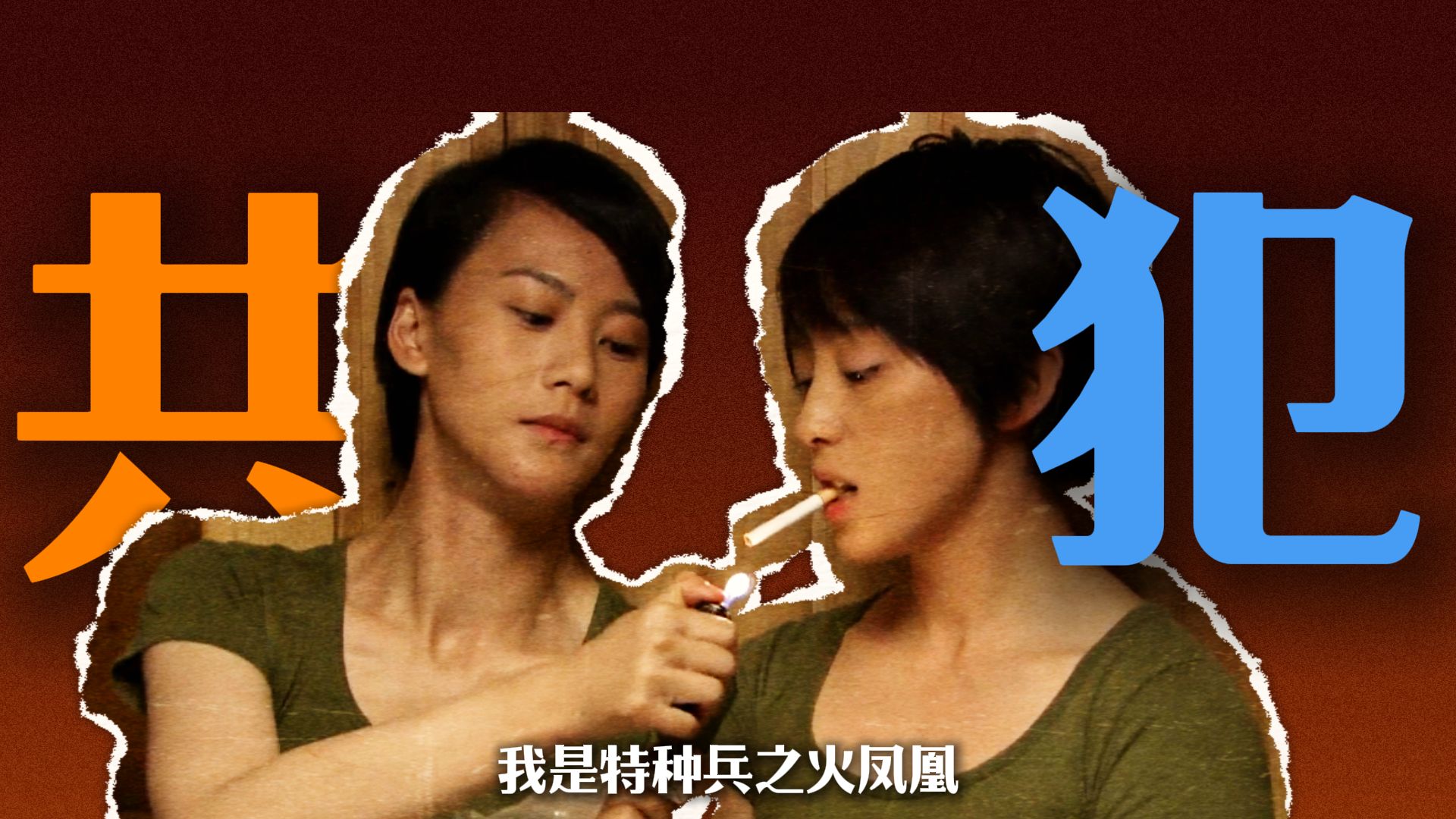 是时候拓宽对女性友谊的想象边界了，是对手，也是共犯！《火凤凰》解说版