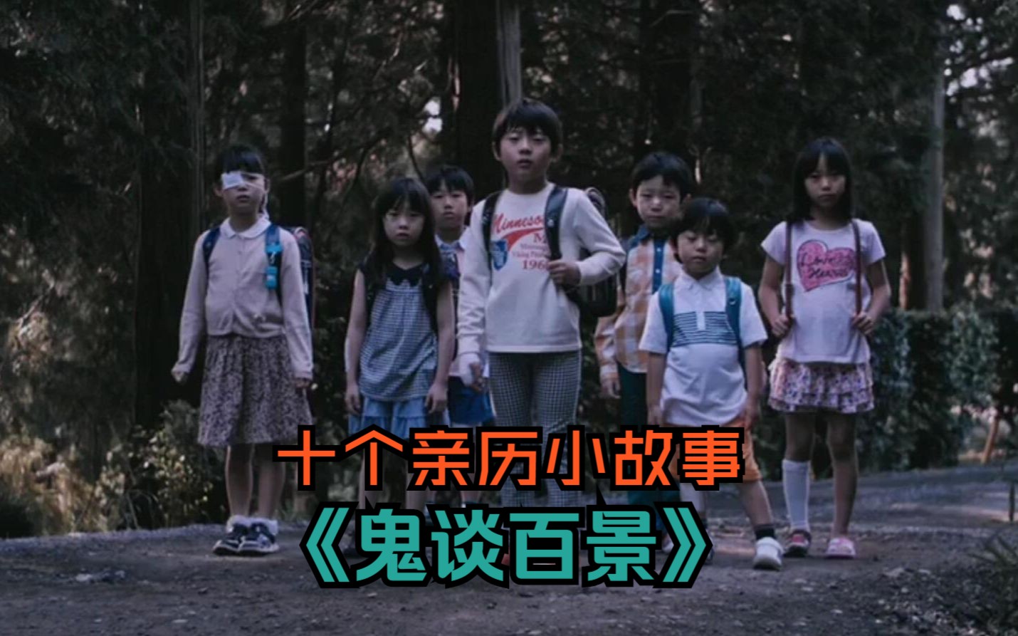 【大鹏】日本恐怖片《鬼谈百景》：擦鬼而过、红衣女人、墓地小孩、箱中女鬼等十个亲历小故事