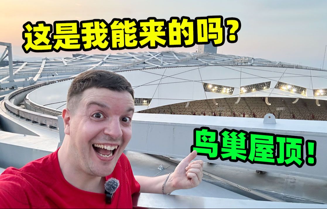 英国小哥登上鸟巢屋顶，鸟巢不宣传这个你糊涂啊！